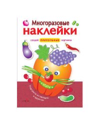 МНОГОРАЗОВЫЕ НАКЛЕЙКИ. Портреты из овощей и фруктов