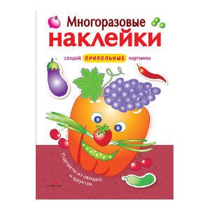 МНОГОРАЗОВЫЕ НАКЛЕЙКИ (Стрекоза) МНОГОРАЗОВЫЕ НАКЛЕЙКИ. Портреты из овощей и фруктов