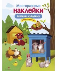 МНОГОРАЗОВЫЕ НАКЛЕЙКИ. Домики животных