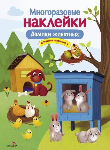 МНОГОРАЗОВЫЕ НАКЛЕЙКИ (Стрекоза) МНОГОРАЗОВЫЕ НАКЛЕЙКИ. Домики животных