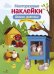 МНОГОРАЗОВЫЕ НАКЛЕЙКИ. Домики животных