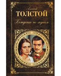 Хождение по мукам