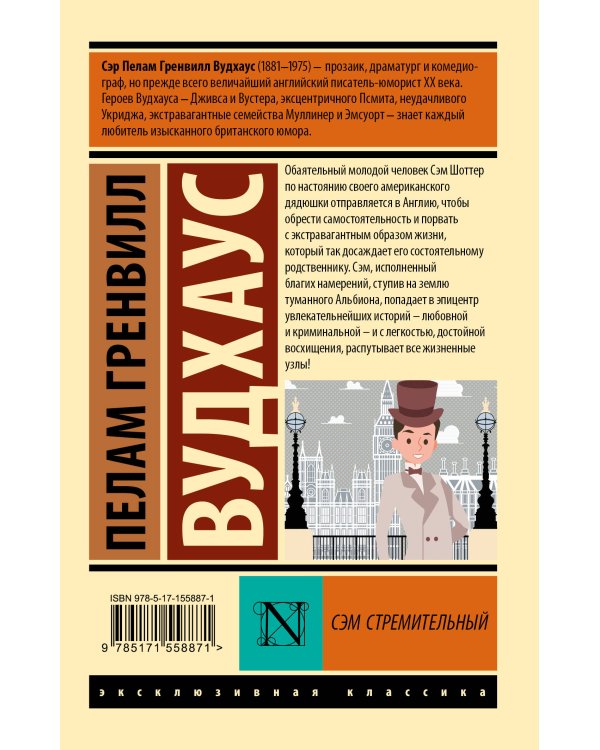Сэм Стремительный