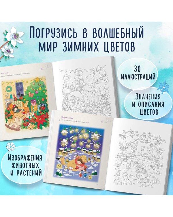 Зимним днем в Корее. Раскраски-антистресс, которые подарят теплые чувства