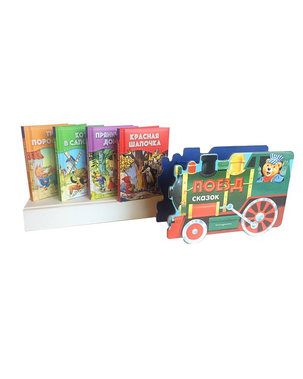Поезд сказок. Набор из 4 книг (Три поросёнка, Красная Шапочка, Кот в сапогах, Пряничный домик)