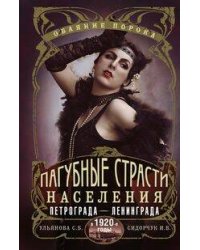 Пагубные страсти населения Петрограда—Ленинграда в 1920-е годы. Обаяние порока