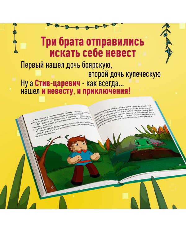 Царевна-слизнюшка. Любимые сказки в стиле Майнкрафт