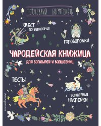 Чародейская книжица для богатырей и волшебниц. Головоломки, тесты, квест (+ наклейки)