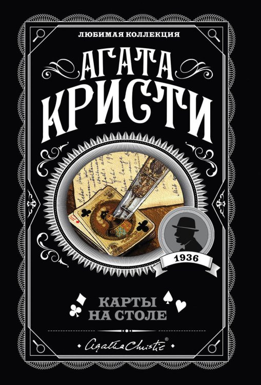 Агата Кристи. Любимая коллекция (обложка) Карты на столе
