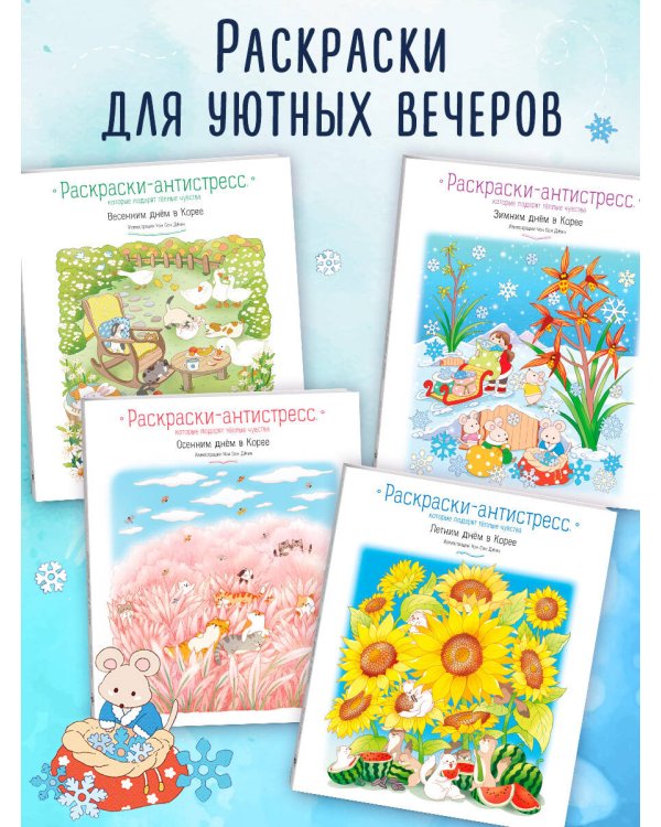 Зимним днем в Корее. Раскраски-антистресс, которые подарят теплые чувства
