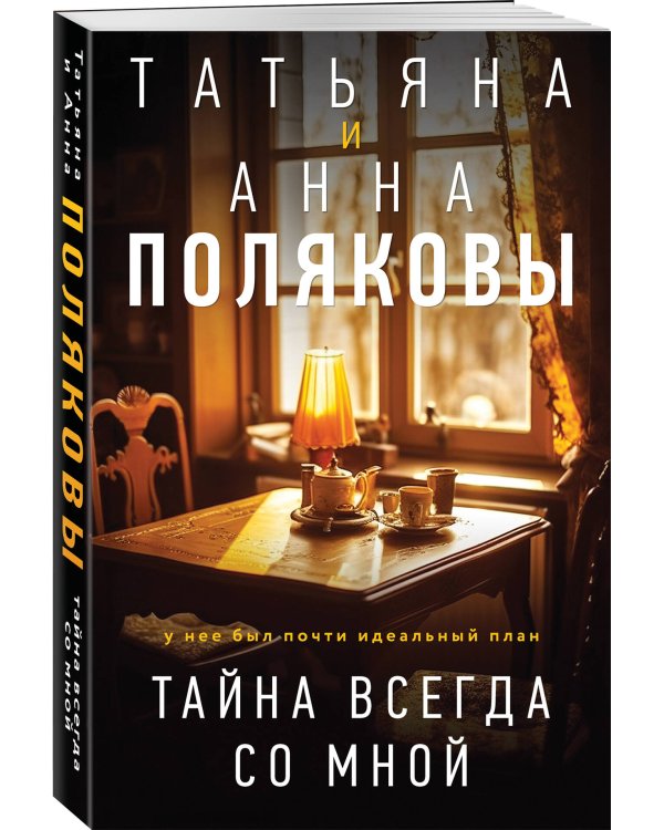 Тайна всегда со мной