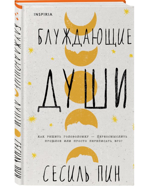 Блуждающие души