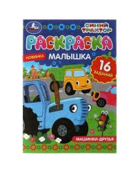 Раскраска-малышка. Машинки-друзья. Синий Трактор. 16 заданий. 145х210 мм. 8 стр. Умка в кор.100шт