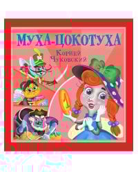 КОРНЕЙ ЧУКОВСКИЙ - ДЕТЯМ. Муха-Цокотуха