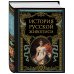 Подарочные издания. Российская императорская библиотека История русской живописи