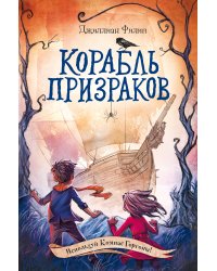 Корабль призраков (#2)