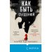 Tok. Upmarket Crime Fiction. Больше чем триллер Как быть съеденной