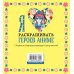 Раскраски-покеты Я люблю раскрашивать героев аниме