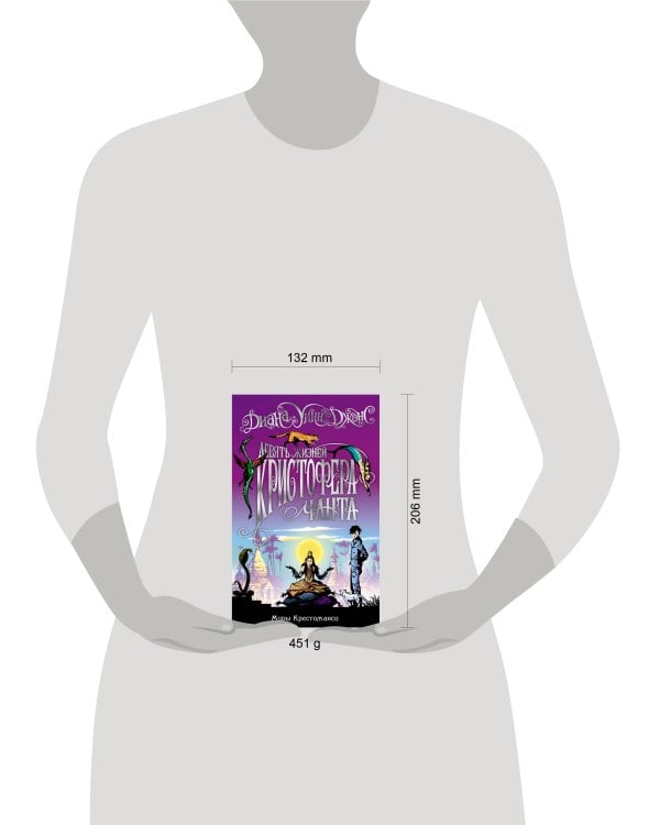 Миры Крестоманси. Девять жизней Кристофера Чанта