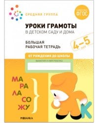 Большая рабочая тетрадь. Уроки грамоты в детском саду и дома. 4-5 лет. ФГОС