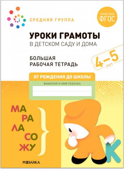 Обложка книги «Большая рабочая тетрадь. Уроки грамоты в детском саду и дома. 4-5 лет. ФГОС», ISBN 9785431523137