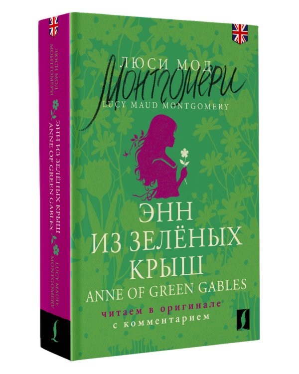 Энн из Зелёных Крыш = Anne of Green Gables: читаем в оригинале с комментарием