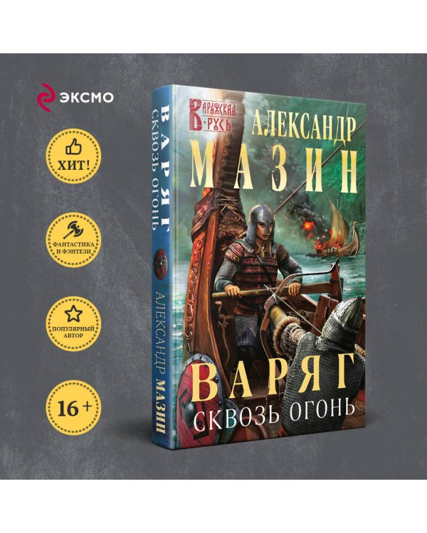 Варяг. Сквозь огонь