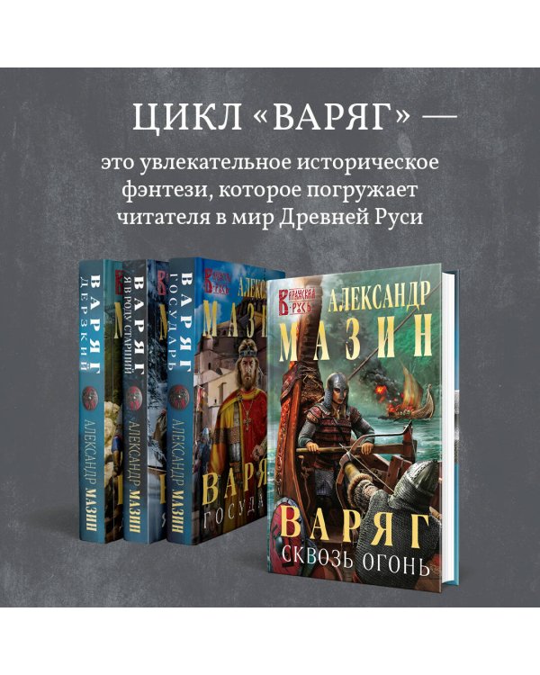 Варяг. Сквозь огонь