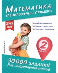 Математика. Тренировочные примеры. 2 класс