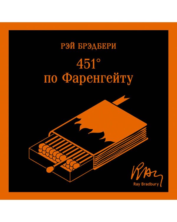 Дополнительное изображение книги «451' по Фаренгейту»