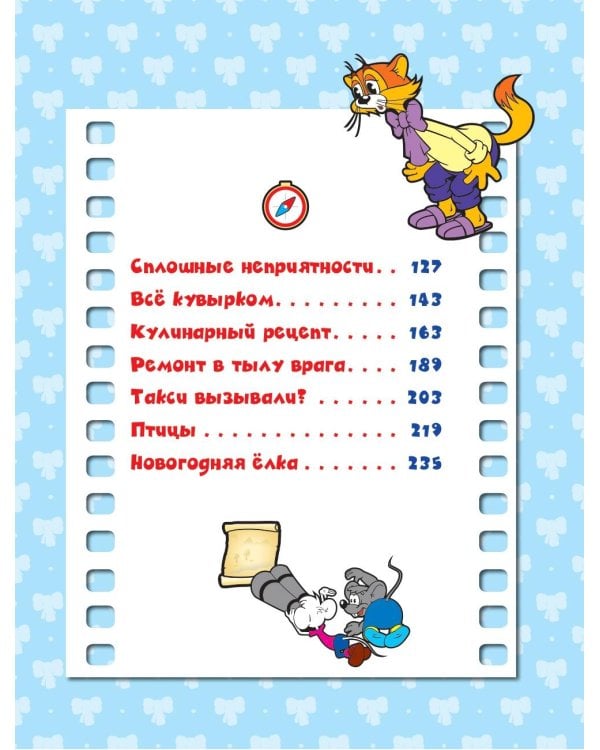 13 историй кота Леопольда. Жизнь среди мышей