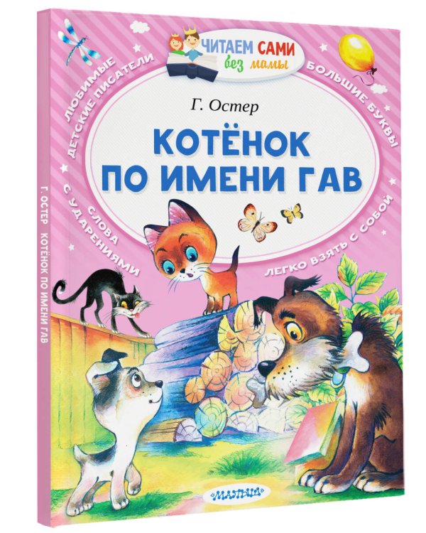 Котёнок по имени Гав