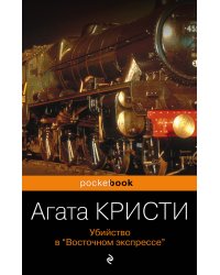 Убийство в «Восточном экспрессе»