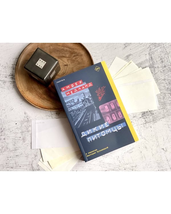 Дикие питомцы