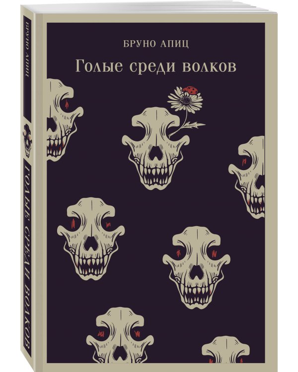 Голые среди волков