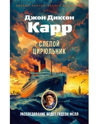 Слепой цирюльник