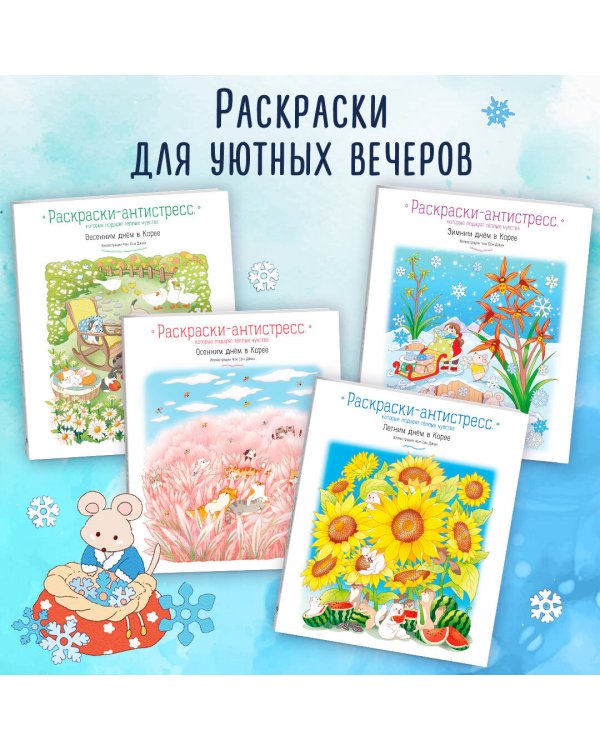 Зимним днем в Корее. Раскраски-антистресс, которые подарят теплые чувства