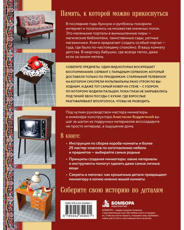 Дополнительное изображение книги «Вернуться в советское детство. Букнуки и румбоксы. Книга-конструктор»