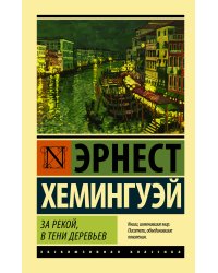 За рекой, в тени деревьев