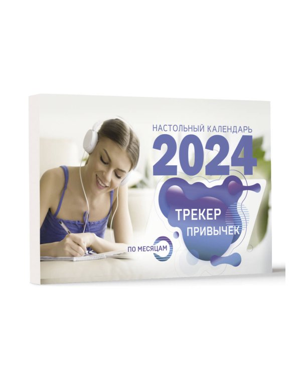 Трекер привычек. Настольный календарь антистресс-раскраска для релакса на 2024 год, по месяцам