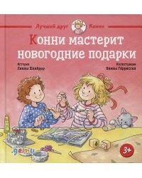 Конни мастерит новогодние подарки
