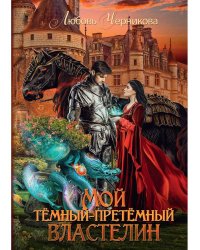 Мой темный-претемный властелин