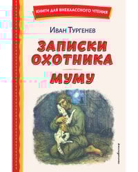 Записки охотника. Муму (ил. Ел. Бём, М. Фёдорова)