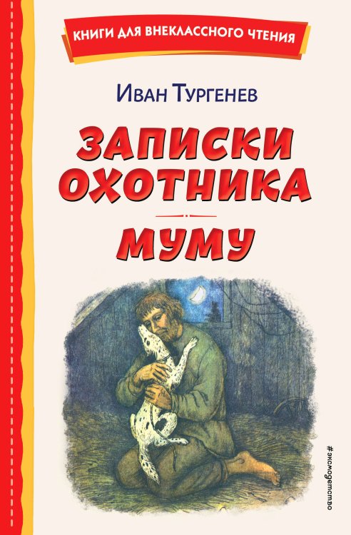 Записки охотника. Муму (ил. Ел. Бём, М. Фёдорова)