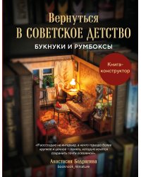 Вернуться в советское детство. Букнуки и румбоксы. Книга-конструктор
