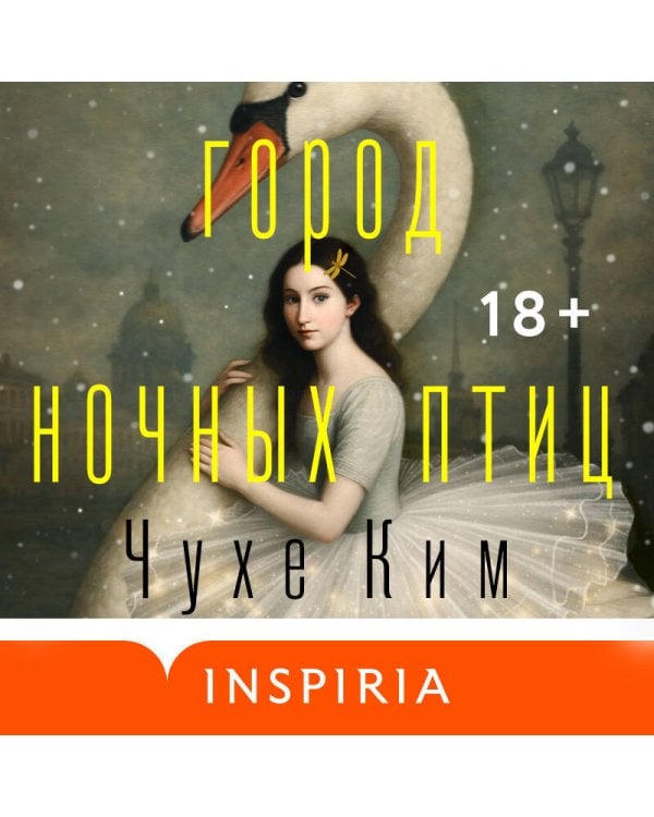 Город ночных птиц