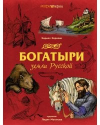 Богатыри земли Русской