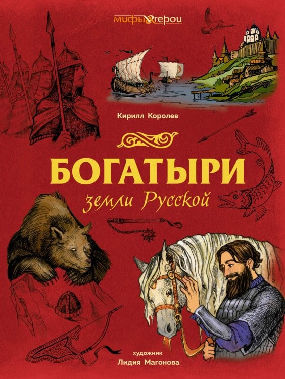 Обложка книги «Богатыри земли Русской» — Королев Кирилл М., ISBN 9785389276086
