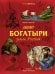 Обложка книги «Богатыри земли Русской» — Королев Кирилл М., ISBN 9785389276086
