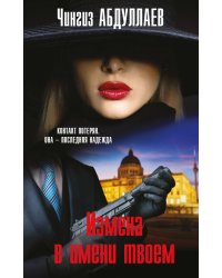 Измена в имени твоем